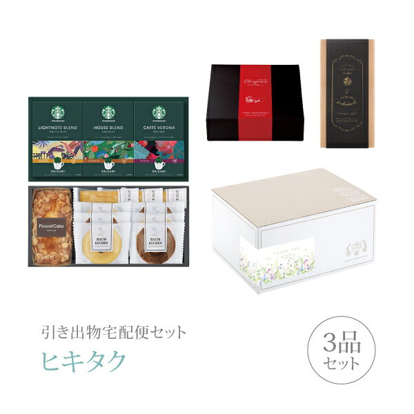 【 引き出物宅配便セットとは？ 】 引き出物を挙式当日ではなく後日ゲストのご自宅へ配送する、式場には「持ち込まない」引き出物セット（記念品＋引き菓子＋縁起物のセット）です。新郎新婦だけでなくゲストにとっても大変便利で、今一番選ばれている引き出物の贈り方です。記念品は、グルメギフト「スターバックス」。最高のコーヒー豆を求めて世界中を旅し続けてきたスターバックスが、コーヒー豆のおいしさを最大限に引き出しました。 ※引き出物宅配便セットと同時購入がおすすめ。 様々なギフトシーンにご利用いただけます。 ヒキタク 宅配便 ギフトセット 内祝い お返し お祝い 御祝 結婚祝い お祝い返し 結婚 婚礼（引き出物 引出物） 結婚内祝い ギフト グルメセット内容 グルメギフトスターバックス プレミアム引き菓子 コーヒー&スイーツギフトCコース のし・ラッピングあり 詳細を見る 以下のアイテムはヒキタクご購入後、「ヒキタクご注文シート」からお選びいただけます。 2品目を見る（プレミアム引き菓子） 3品目を見る（縁起物） お知らせ・ヒキタクサンクスカードを見る ブライダルボックスを見る