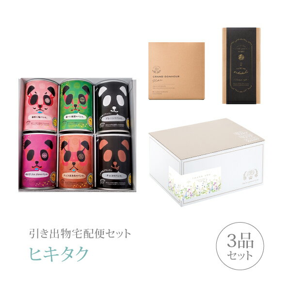 樂天商城 - 引き出物宅配便セット│引き出物セット 3品セット（パンだ缶 パンの缶詰 6缶スペシャルセットコース）｜引宅(ヒキタク)(引出物 引菓子 内祝 グルメ 手ぶら かつおぶし 結婚内祝い 結婚式 なびろめ ギフトセット)