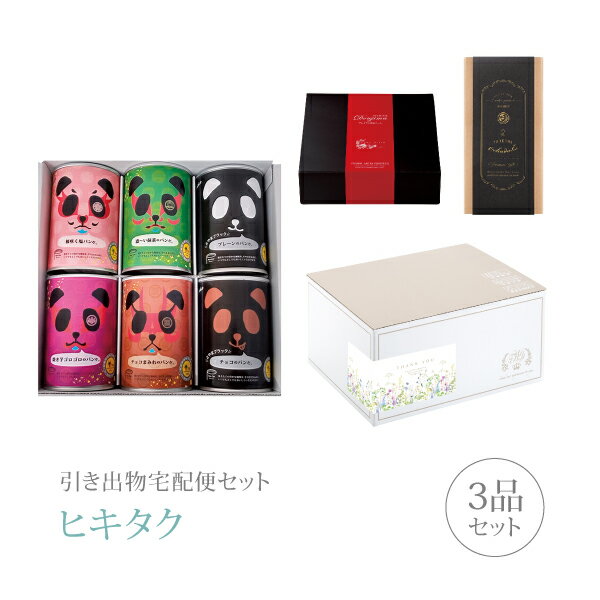 樂天商城 - 引き出物宅配便セット│引き出物セット 3品セット（パンだ缶 プレミアム引き菓子 パンの缶詰 6缶スペシャルセットコース）｜引宅(ヒキタク)(引出物 引菓子 内祝 グルメ 手ぶら かつおぶし 結婚内祝い 結婚式 なびろめ ギフトセット)