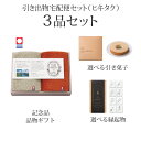 引き出物宅配便セット│引き出物セット 3品セット(タイムレスロイヤル雲羽(くう) タオルハンカチ2Pコース)|引宅(ヒキタク)