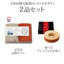 引き出物宅配便セット│引き出物セット 2品セット(タイムレスロイヤル雲羽(くう) プレミアム引き菓子 タオルハンカチ2Pコース)|引宅(ヒキタク)