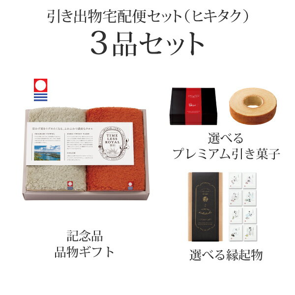 引き出物宅配便セット│引き出物セット 3品セット（タイムレスロイヤル雲羽（くう） プレミアム引き菓子 タオルハンカチ2Pコース）｜引宅(ヒキタク)