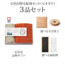 引き出物宅配便セット│引き出物セット 3品セット(タイムレスロイヤル雲羽(くう) フェイスタオル1P・タオルハンカチ1Pコース)|引宅(ヒキタク)