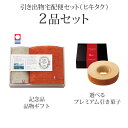 引き出物宅配便セット│引き出物セット 2品セット(タイムレスロイヤル雲羽(くう) プレミアム引き菓子 フェイスタオル1P・タオルハンカチ1Pコース)|引宅(ヒキタク)