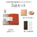 引き出物宅配便セット│引き出物セット 3品セット(タイムレスロイヤル雲羽(くう) バスタオル1P・フェイスタオル1Pコース)|引宅(ヒキタク)(4)