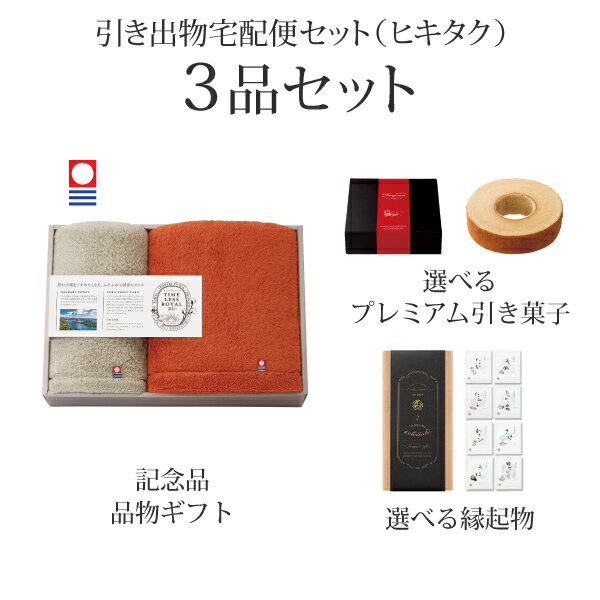 樂天商城 - 引き出物宅配便セット│引き出物セット 3品セット（タイムレスロイヤル雲羽（くう） プレミアム引き菓子 バスタオル1P・フェイスタオル1Pコース）｜引宅(ヒキタク)