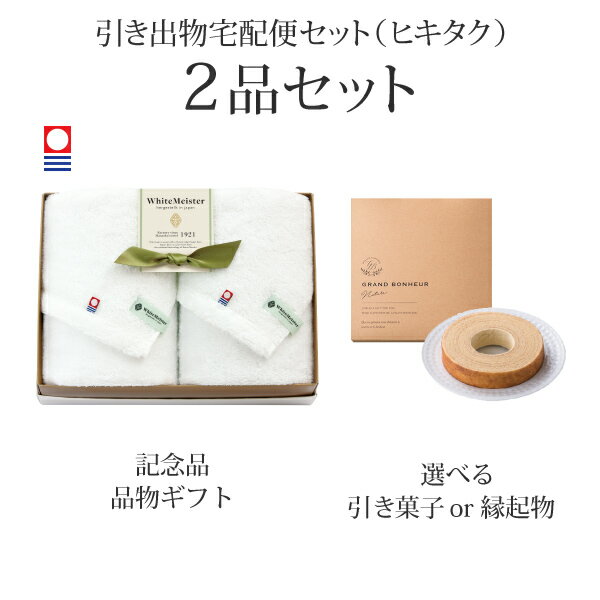 樂天商城 - 引き出物宅配便セット│引き出物セット 2品セット（ホワイトマイスター フェイスタオル2Pコース）｜引宅(ヒキタク)