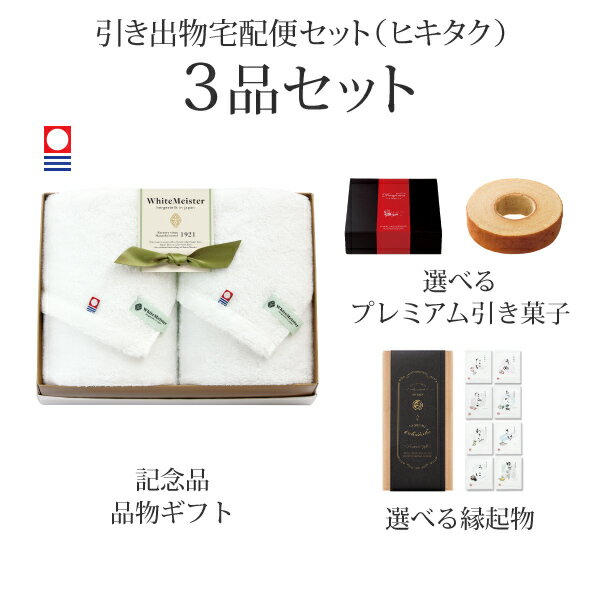 引き出物宅配便セット│引き出物セット 3品セット（ホワイトマイスター プレミアム引き菓子 フェイスタ..