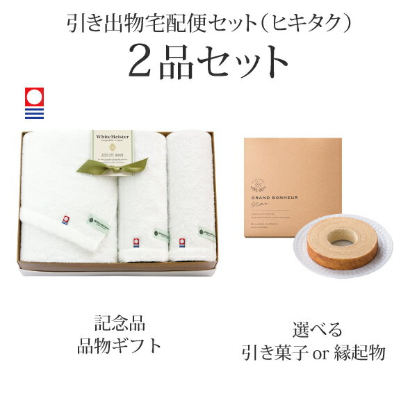 引き出物宅配便セット│引き出物セット 2品セット（ホワイトマイスター バスタオル1P・ハンドタオル2Pコ..