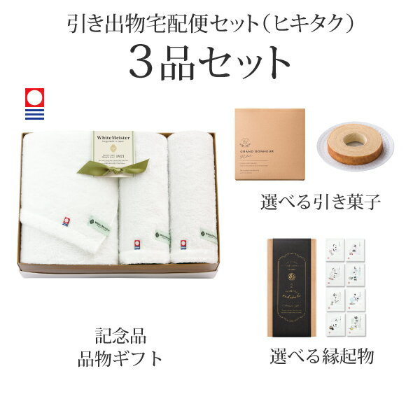 樂天商城 - 引き出物宅配便セット│引き出物セット 3品セット（ホワイトマイスター バスタオル1P・ハンドタオル2Pコース）｜引宅(ヒキタク)