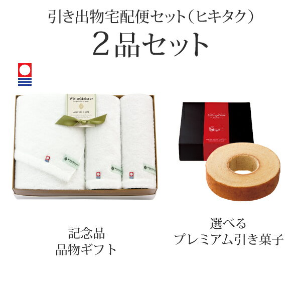 引き出物宅配便セット│引き出物セット 2品セット（ホワイトマイスター プレミアム引き菓子 バスタオル1..