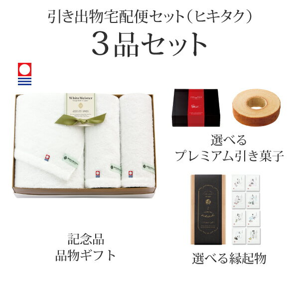 引き出物宅配便セット│引き出物セット 3品セット（ホワイトマイスター プレミアム引き菓子 バスタオル1P・ハンドタオル2Pコース）｜引宅(ヒキタク)