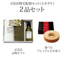 引き出物宅配便セット│引き出物セット 2品セット(ORANGEY〈オランジー〉 プレミアム引き菓子 薬用ハンドソープ・フェイスタオル2Pコース)|引宅(ヒキタク)(4)
