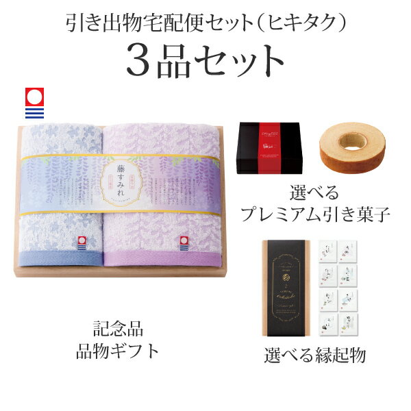 乐天商城 - 引き出物宅配便セット│引き出物セット 3品セット（今治藤すみれ プレミアム引き菓子 木箱入り　フェイスタオル1P・ハンドタオル1Pコース）｜引宅(ヒキタク)