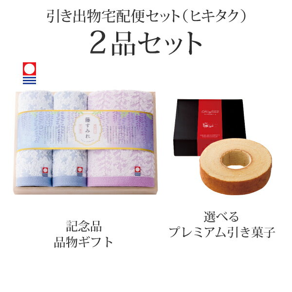 引き出物宅配便セット│引き出物セット 2品セット（今治藤すみれ プレミアム引き菓子 木箱入り フェイスタオル1P・ハンドタオル2Pコース）｜引宅(ヒキタク)