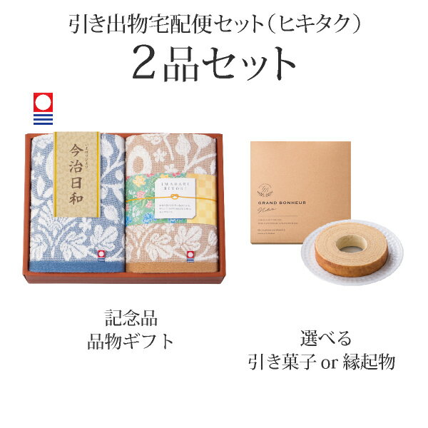引き出物宅配便セット│引き出物セット 2品セット（今治日和～いまばりびより～ フェイスタオル2Pコース）｜引宅(ヒキタク)