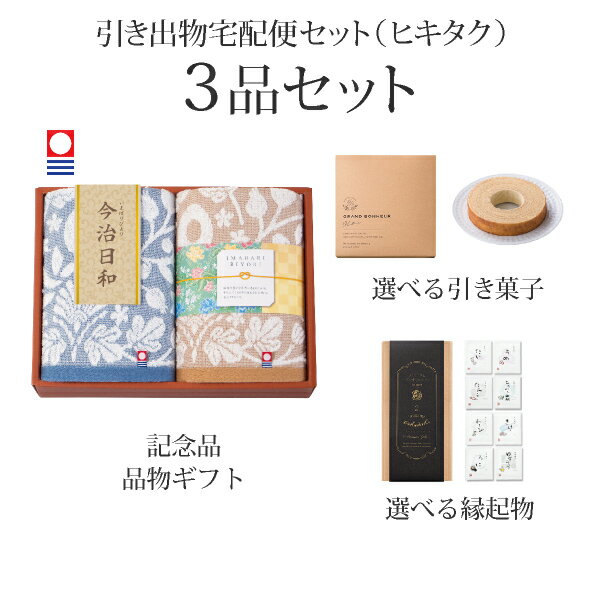 【 引き出物宅配便セットとは？ 】 引き出物を挙式当日ではなく後日ゲストのご自宅へ配送する、式場には「持ち込まない」引き出物セット（記念品＋引き菓子＋縁起物のセット）です。新郎新婦だけでなくゲストにとっても大変便利で、今一番選ばれている引き出物の贈り方です。記念品は、「今治日和〜いまばりびより〜」。 ※引き出物宅配便セットと同時購入がおすすめ。 様々なギフトシーンにご利用いただけます。 ヒキタク 宅配便 ギフトセット 内祝い お返し お祝い 御祝 結婚祝い お祝い返し 結婚 婚礼（引き出物 引出物） 結婚内祝い ギフト ブランドセット内容 品物ギフト今治日和〜いまばりびより〜 フェイスタオル2Pコース のし・ラッピングあり 詳細を見る 以下のアイテムはヒキタクご購入後、「ヒキタクご注文シート」からお選びいただけます。 2品目を見る（引き菓子） 3品目を見る（縁起物） お知らせ・ヒキタクサンクスカードを見る ブライダルボックスを見る