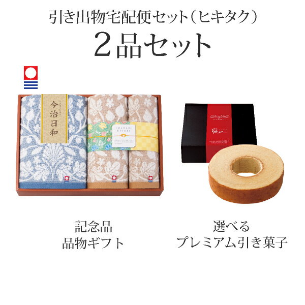 引き出物宅配便セット│引き出物セット 2品セット（今治日和～いまばりびより～ プレミアム引き菓子 バスタオル1P・フェイスタオル1P・ハンドタオル1Pコース）｜引宅(ヒキタク)