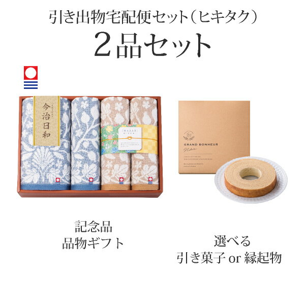【 引き出物宅配便セットとは？ 】 引き出物を挙式当日ではなく後日ゲストのご自宅へ配送する、式場には「持ち込まない」引き出物セット（記念品＋引き菓子のセット）です。新郎新婦だけでなくゲストにとっても大変便利で、今一番選ばれている引き出物の贈り方です。記念品は、「今治日和〜いまばりびより〜」。 ※引き出物宅配便セットと同時購入がおすすめ。 様々なギフトシーンにご利用いただけます。 ヒキタク 宅配便 ギフトセット 内祝い お返し お祝い 御祝 結婚祝い お祝い返し 結婚 婚礼（引き出物 引出物） 結婚内祝い ギフト ブランドセット内容 品物ギフト今治日和〜いまばりびより〜 バスタオル1P・フェイスタオル3Pコース のし・ラッピングあり 詳細を見る 以下のアイテムはヒキタクご購入後、「ヒキタクご注文シート」からお選びいただけます。 2品目を見る（引き菓子） お知らせ・ヒキタクサンクスカードを見る ブライダルボックスを見る
