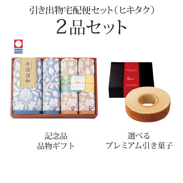 引き出物宅配便セット│引き出物セット 2品セット（今治日和〜いまばりびより〜 プレミアム引き菓子 バスタオル1P・フェイスタオル3Pコース）｜引宅(ヒキタク)
