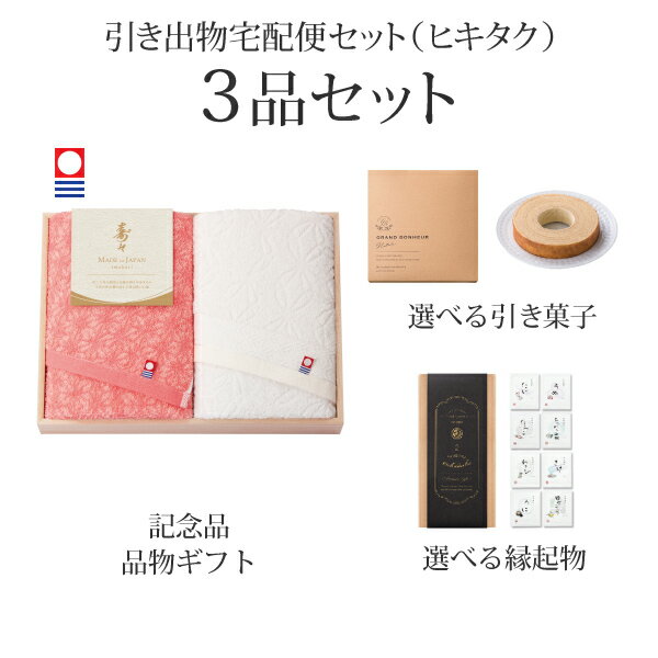 引き出物宅配便セット│引き出物セット 3品セット（寿々～じゅじゅ～ 木箱入り フェイスタオル2Pコース）｜引宅(ヒキタク)