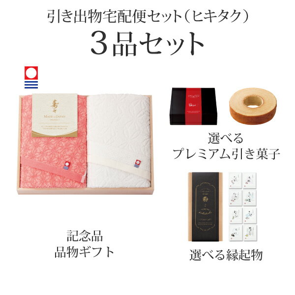 引き出物宅配便セット│引き出物セット 3品セット（寿々～じゅじゅ～ プレミアム引き菓子 木箱入り　フ..