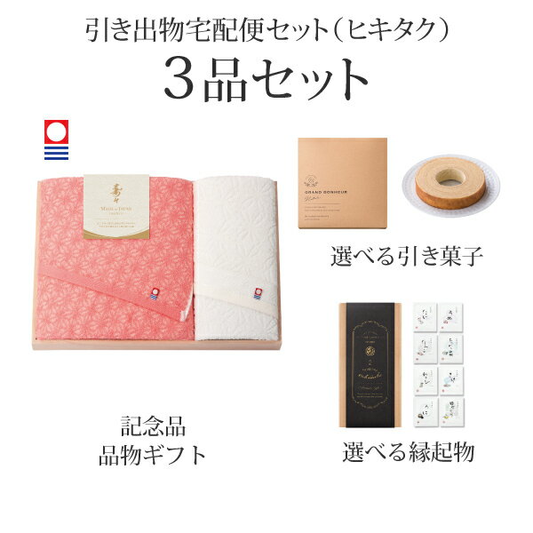 Rakuten - 引き出物宅配便セット│引き出物セット 3品セット（寿々～じゅじゅ～ 木箱入り　バスタオル1P・フェイスタオル1Pコース）｜引宅(ヒキタク)