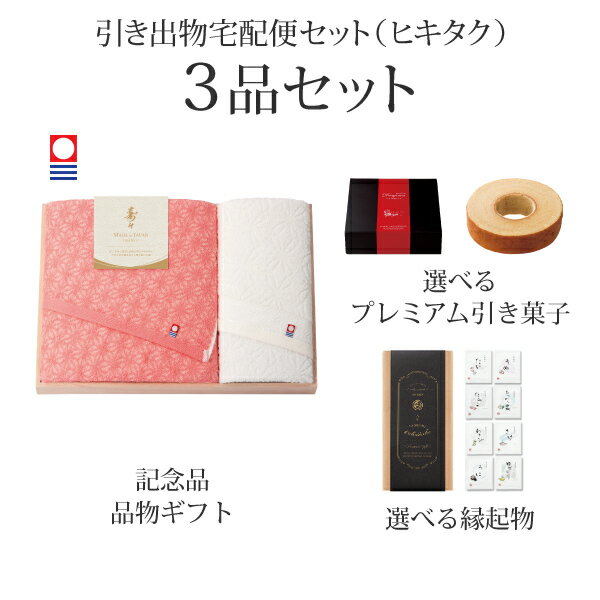 引き出物宅配便セット│引き出物セット 3品セット（寿々～じゅじゅ～ プレミアム引き菓子 木箱入り　バ..