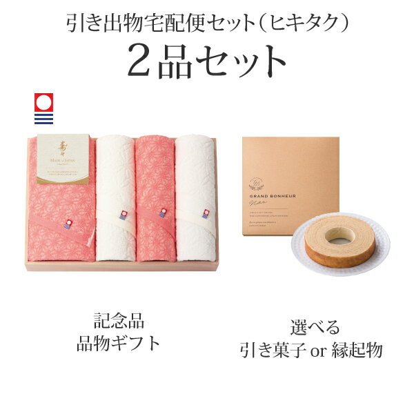 【 引き出物宅配便セットとは？ 】 引き出物を挙式当日ではなく後日ゲストのご自宅へ配送する、式場には「持ち込まない」引き出物セット（記念品＋引き菓子のセット）です。新郎新婦だけでなくゲストにとっても大変便利で、今一番選ばれている引き出物の贈り方です。記念品は、「寿々〜じゅじゅ〜」。 ※引き出物宅配便セットと同時購入がおすすめ。 様々なギフトシーンにご利用いただけます。 ヒキタク 宅配便 ギフトセット 内祝い お返し お祝い 御祝 結婚祝い お祝い返し 結婚 婚礼（引き出物 引出物） 結婚内祝い ギフト ブランドセット内容 品物ギフト寿々〜じゅじゅ〜 木箱入り　バスタオル1P・フェイスタオル3Pコース のし・ラッピングあり 詳細を見る 以下のアイテムはヒキタクご購入後、「ヒキタクご注文シート」からお選びいただけます。 2品目を見る（引き菓子） お知らせ・ヒキタクサンクスカードを見る ブライダルボックスを見る