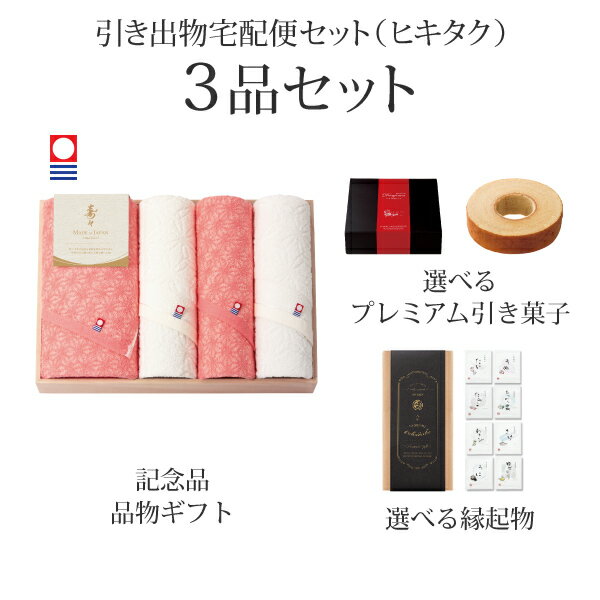Rakuten - 引き出物宅配便セット│引き出物セット 3品セット（寿々～じゅじゅ～ プレミアム引き菓子 木箱入り　バスタオル1P・フェイスタオル3Pコース）｜引宅(ヒキタク)