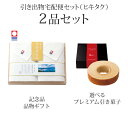 引き出物宅配便セット│引き出物セット 2品セット(今治白なみ~しらなみ~ プレミアム引き菓子 木箱入り フェイスタオル2Pコース)|引宅(ヒキタク)(4)