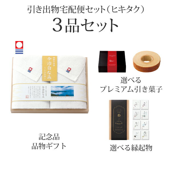 【 引き出物宅配便セットとは？ 】 引き出物を挙式当日ではなく後日ゲストのご自宅へ配送する、式場には「持ち込まない」引き出物セット（記念品＋引き菓子＋縁起物のセット）です。新郎新婦だけでなくゲストにとっても大変便利で、今一番選ばれている引き出物の贈り方です。記念品は、「今治白なみ〜しらなみ〜」。 ※引き出物宅配便セットと同時購入がおすすめ。 様々なギフトシーンにご利用いただけます。 ヒキタク 宅配便 ギフトセット 内祝い お返し お祝い 御祝 結婚祝い お祝い返し 結婚 婚礼（引き出物 引出物） 結婚内祝い ギフト ブランドセット内容 品物ギフト今治白なみ〜しらなみ〜 プレミアム引き菓子 木箱入り　フェイスタオル2Pコース のし・ラッピングあり 詳細を見る 以下のアイテムはヒキタクご購入後、「ヒキタクご注文シート」からお選びいただけます。 2品目を見る（プレミアム引き菓子） 3品目を見る（縁起物） お知らせ・ヒキタクサンクスカードを見る ブライダルボックスを見る