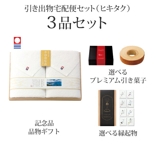 【 引き出物宅配便セットとは？ 】 引き出物を挙式当日ではなく後日ゲストのご自宅へ配送する、式場には「持ち込まない」引き出物セット（記念品＋引き菓子＋縁起物のセット）です。新郎新婦だけでなくゲストにとっても大変便利で、今一番選ばれている引き出物の贈り方です。記念品は、「今治白なみ〜しらなみ〜」。 ※引き出物宅配便セットと同時購入がおすすめ。 様々なギフトシーンにご利用いただけます。 ヒキタク 宅配便 ギフトセット 内祝い お返し お祝い 御祝 結婚祝い お祝い返し 結婚 婚礼（引き出物 引出物） 結婚内祝い ギフト ブランドセット内容 品物ギフト今治白なみ〜しらなみ〜 プレミアム引き菓子 木箱入り　バスタオル2Pコース のし・ラッピングあり 詳細を見る 以下のアイテムはヒキタクご購入後、「ヒキタクご注文シート」からお選びいただけます。 2品目を見る（プレミアム引き菓子） 3品目を見る（縁起物） お知らせ・ヒキタクサンクスカードを見る ブライダルボックスを見る