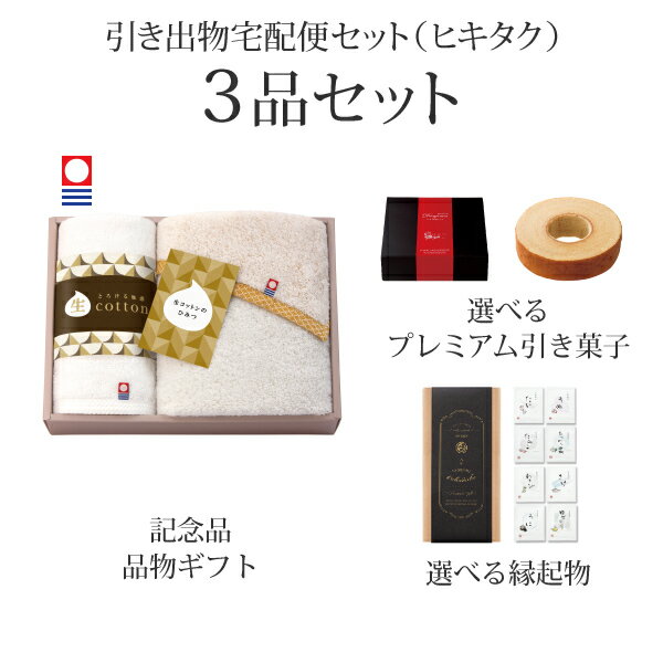 引き出物宅配便セット│引き出物セット 3品セット（生コットン～なまこっとん～ プレミアム引き菓子 フェイスタオル1P・ハンドタオル1Pコース）｜引宅(ヒキタク)