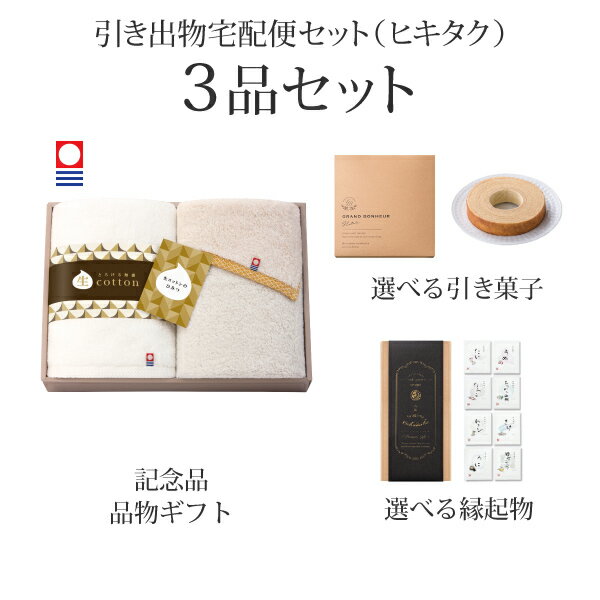 引き出物宅配便セット│引き出物セット 3品セット（生コットン～なまこっとん～ フェイスタオル2Pコース）｜引宅(ヒキタク)