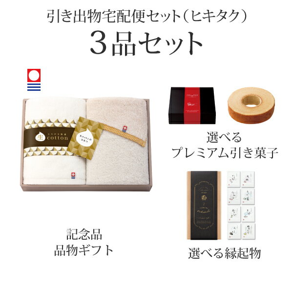 【 引き出物宅配便セットとは？ 】 引き出物を挙式当日ではなく後日ゲストのご自宅へ配送する、式場には「持ち込まない」引き出物セット（記念品＋引き菓子＋縁起物のセット）です。新郎新婦だけでなくゲストにとっても大変便利で、今一番選ばれている引き出物の贈り方です。記念品は、「生コットン〜なまこっとん〜」。 ※引き出物宅配便セットと同時購入がおすすめ。 様々なギフトシーンにご利用いただけます。 ヒキタク 宅配便 ギフトセット 内祝い お返し お祝い 御祝 結婚祝い お祝い返し 結婚 婚礼（引き出物 引出物） 結婚内祝い ギフト ブランドセット内容 品物ギフト生コットン〜なまこっとん〜 プレミアム引き菓子 フェイスタオル2Pコース のし・ラッピングあり 詳細を見る 以下のアイテムはヒキタクご購入後、「ヒキタクご注文シート」からお選びいただけます。 2品目を見る（プレミアム引き菓子） 3品目を見る（縁起物） お知らせ・ヒキタクサンクスカードを見る ブライダルボックスを見る