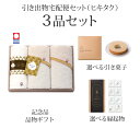引き出物宅配便セット│引き出物セット 3品セット(生コットン~なまこっとん~ フェイスタオル3Pコース)|引宅(ヒキタク)|詳細画像