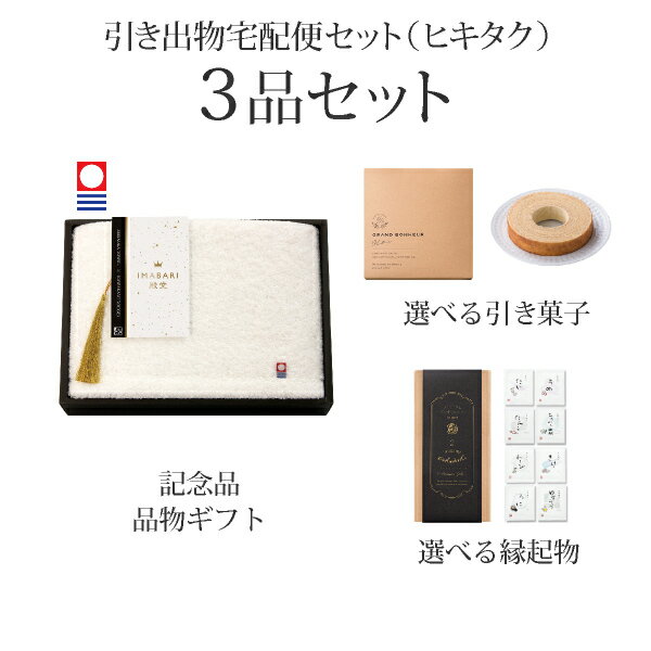 引き出物宅配便セット│引き出物セット 3品セット（IMABARI殿堂-天然水仕上げ- フェイスタオル（ホワイト）コース）｜引宅(ヒキタク)