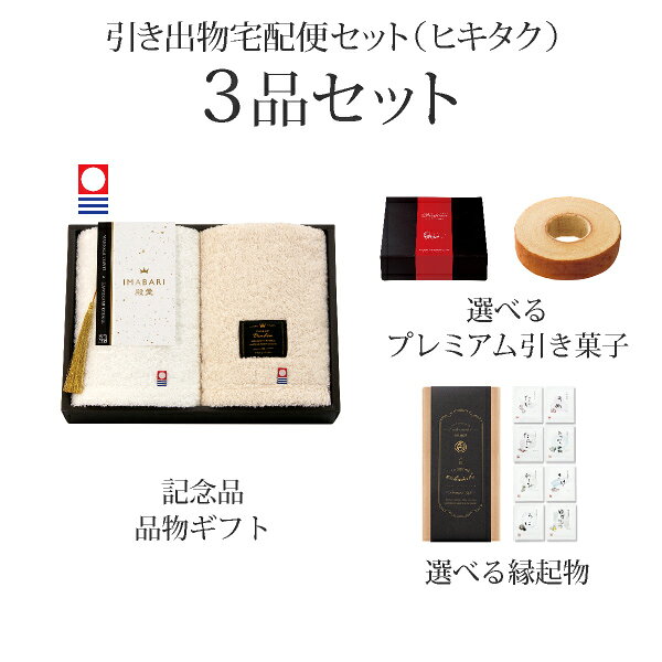 乐天商城 - 引き出物宅配便セット│引き出物セット 3品セット（IMABARI殿堂-天然水仕上げ- プレミアム引き菓子 ハンドタオル2Pコース）｜引宅(ヒキタク)