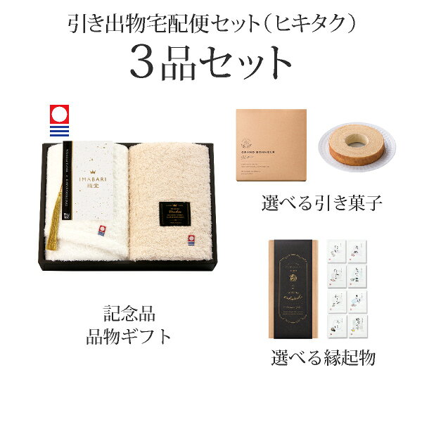 引き出物宅配便セット│引き出物セット 3品セット（IMABARI殿堂-天然水仕上げ- フェイスタオル2Pコース）｜引宅(ヒキタク)
