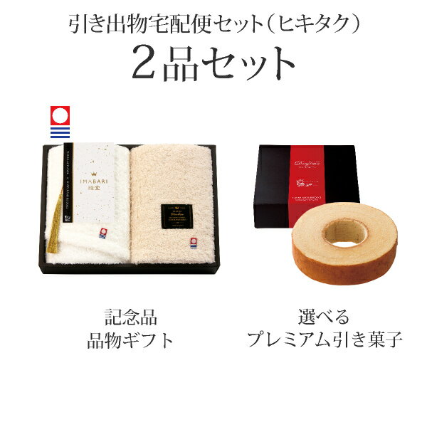 引き出物宅配便セット│引き出物セット 2品セット（IMABARI殿堂-天然水仕上げ- プレミアム引き菓子 フェイスタオル2Pコース）｜引宅(ヒキタク)