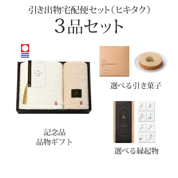 引き出物宅配便セット│引き出物セット 3品セット（IMABARI殿堂-天然水仕上げ- バスタオル1P・フェイス..