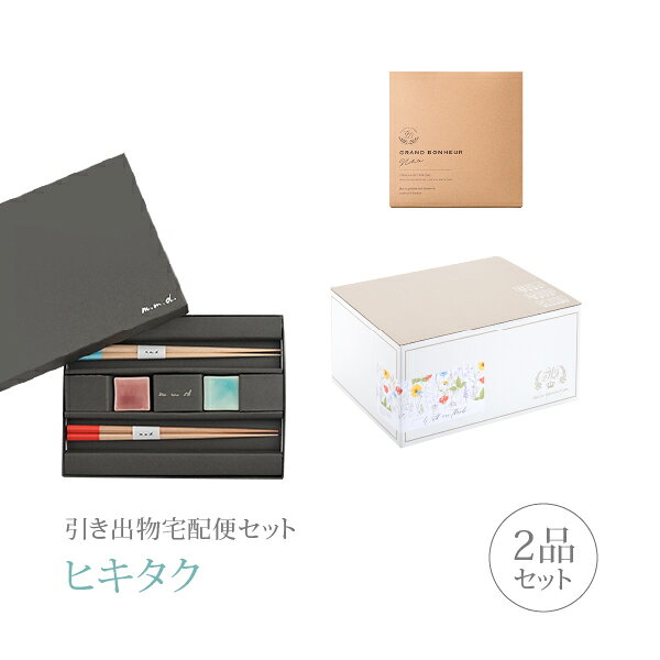 引き出物宅配便セット│引き出物セット 2品セット（m.m.d 箸 + 箸置きセットコース）｜引宅(ヒキタク)(引出物 引菓子 内祝 グルメ 手ぶら かつおぶし 結婚内祝い 結婚式 なびろめ ギフトセット)