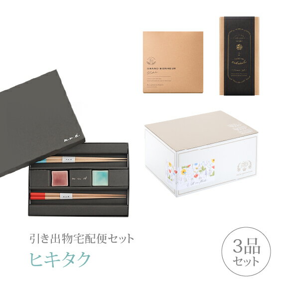 樂天商城 - 引き出物宅配便セット│引き出物セット 3品セット（m.m.d 箸 + 箸置きセットコース）｜引宅(ヒキタク)(引出物 引菓子 内祝 グルメ 手ぶら かつおぶし 結婚内祝い 結婚式 なびろめ ギフトセット)