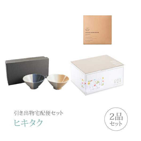 引き出物宅配便セット│引き出物セット 2品セット（m.m.d てのひら茶碗2個セット 黄...