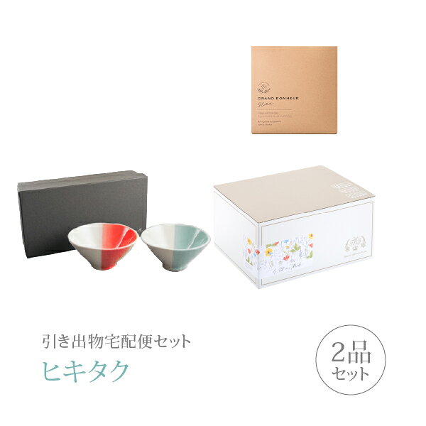 引き出物宅配便セット│引き出物セット 2品セット（m.m.d てのひら茶碗2個セット 朱...