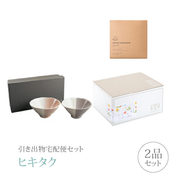 【 引き出物宅配便セットとは？ 】 引き出物を挙式当日ではなく後日ゲストのご自宅へ配送する、式場には「持ち込まない」引き出物セット（記念品＋引き菓子のセット）です。新郎新婦だけでなくゲストにとっても大変便利で、今一番選ばれている引き出物の贈り方です。記念品は、「m.m.d」。 ※引き出物宅配便セットと同時購入がおすすめ。 様々なギフトシーンにご利用いただけます。 ヒキタク 宅配便 ギフトセット 内祝い お返し お祝い 御祝 結婚祝い お祝い返し 結婚 婚礼（引き出物 引出物） 結婚内祝い ギフト ブランドセット内容 品物ギフトm.m.d てのひら茶碗2個セット ローズ＋グレーパープルコース のし・ラッピングあり 詳細を見る 以下のアイテムはヒキタクご購入後、「ヒキタクご注文シート」からお選びいただけます。 2品目を見る（引き菓子） お知らせ・ヒキタクサンクスカードを見る ブライダルボックスを見る