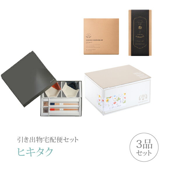 引き出物宅配便セット│引き出物セット 3品セット（m.m.d 中鉢2枚＋箸置き2個＋箸2膳セット 朱＋ルリコース）｜引宅(ヒキタク)(引出物 引菓子 内祝 グルメ 手ぶら かつおぶし 結婚内祝い 結婚式 なびろめ ギフトセット)