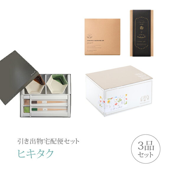 引き出物宅配便セット│引き出物セット 3品セット（m.m.d 中鉢2枚＋箸置き2個＋箸2膳セット アメ＋織部コース）｜引宅(ヒキタク)(引出物 引菓子 内祝 グルメ 手ぶら かつおぶし 結婚内祝い 結婚式 なびろめ ギフトセット)
