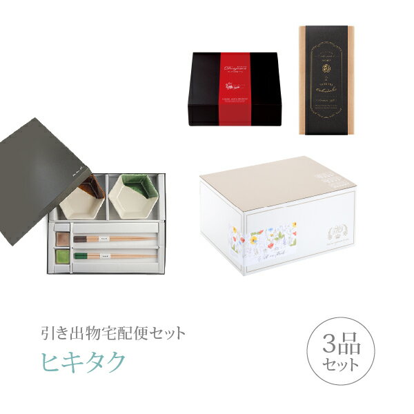 引き出物宅配便セット│引き出物セット 3品セット（m.m.d プレミアム引き菓子 中鉢2枚＋箸置き2個＋箸2..